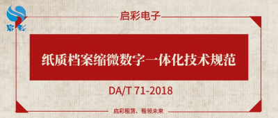 紙質(zhì)檔案縮微數(shù)字一體化技術(shù)規(guī)范（DA/T 71-2018 ）