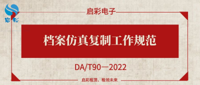 《檔案仿真復制工作規(guī)范》（DA/T90—2022）