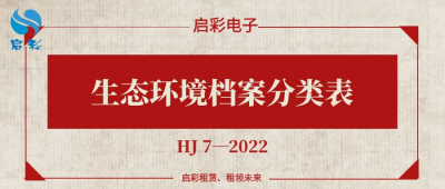 《生態(tài)環(huán)境檔案分類表》HJ 7—2022