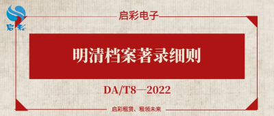 《明清檔案著錄細則》（DA/T8—2022）