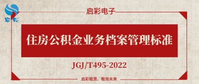 《住房公積金業(yè)務檔案管理標準》（JGJ/T495-2022）