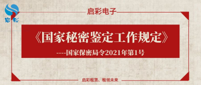 《國家秘密鑒定工作規(guī)定》（國家保密局令2021年第1號）