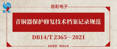 青銅器保護修復技術檔案記錄規(guī)范（DB14/T 2365—2021）