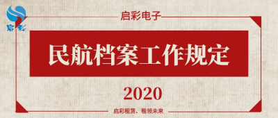 民航局、國家檔案局《民航檔案工作規(guī)定》（2020）