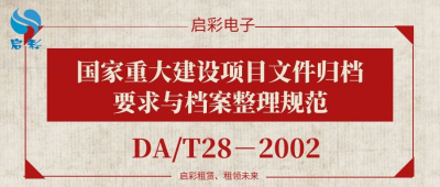 國家重大建設(shè)項目文件歸檔要求與檔案整理規(guī)范（DA/T28－2002）