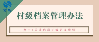 《村級檔案管理辦法》